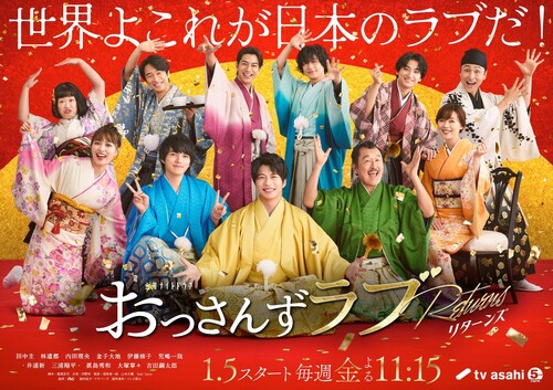 Figure 4. Visual image of the drama Ossan's Love Returns. The headline says: “World, this is Japanese love!” (Source: https://x.com/ossans_love/status/1735664760018890967?s=20 As of 15 December 2023).