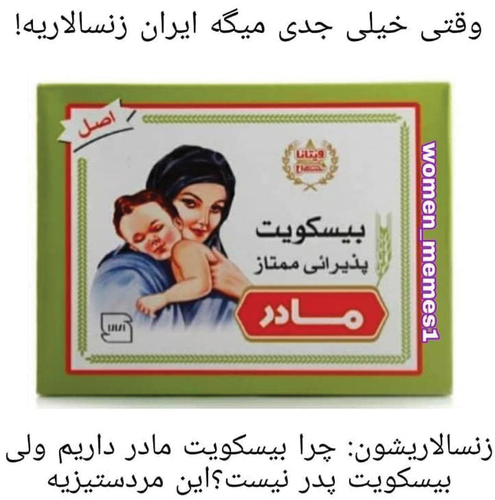 Figure 4. The meme depicts a popular Iranian biscuit brand, Mother, with the caption, “Why don’t we have a biscuit named father? This is misandry!” (Source: @women_memes1 Instagram page; Author’s screenshot).